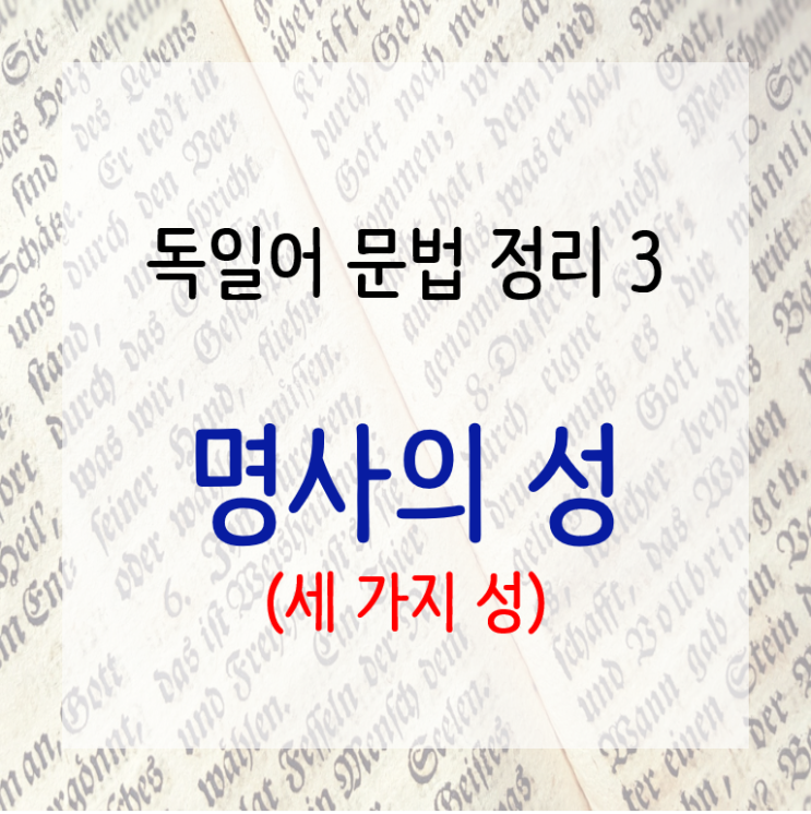  (독일어 문법 정리) 3. 명사의 성 - 세 가지 구별