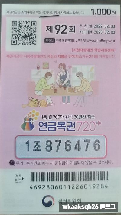  연금복권 92회 1등당첨 안내/실수령금액/연금복권 수령 절차 안내
