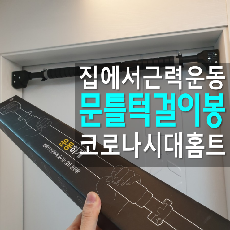  가정용 턱걸이봉 집에서 일상공감 운동하게