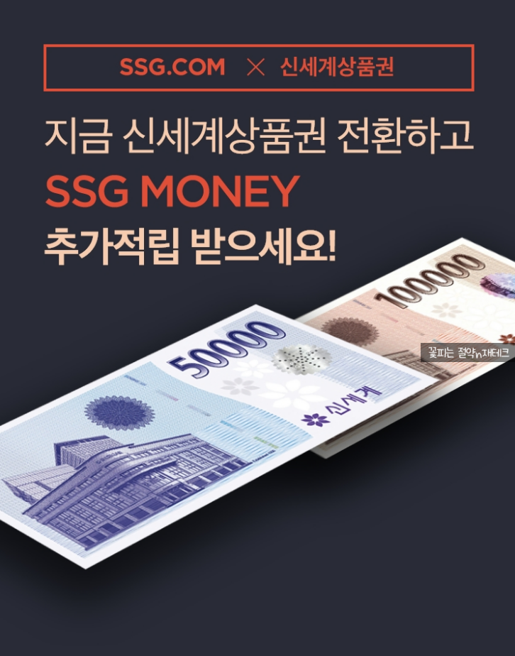신세계상품권 전환 SSG MONEY 추가적립 이벤트