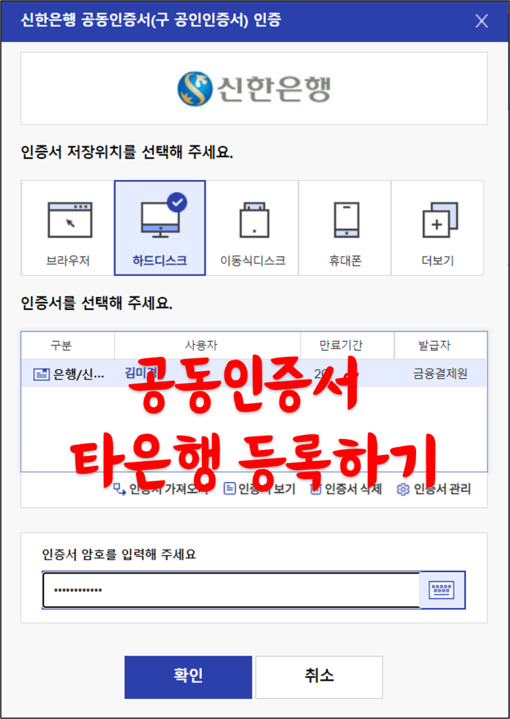 공동인증서 타은행 인증서 컴퓨터 PC로 등록하기 - 신한은행