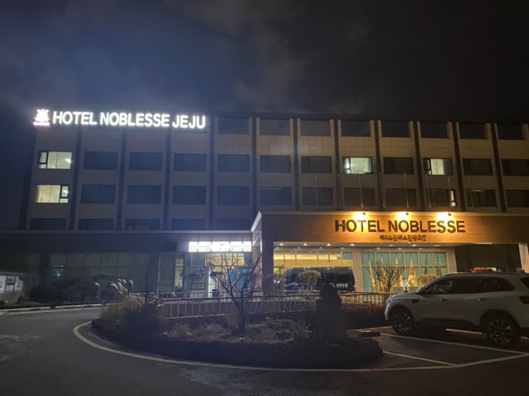 제주도) 숙소 솔직 후기_ 공항 근처 제주 노블레스 관광호텔