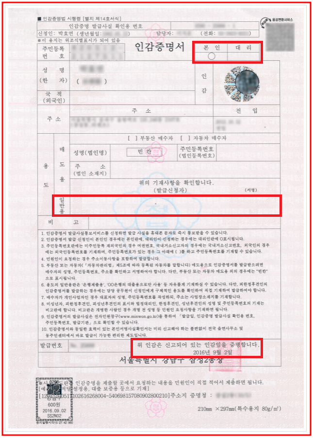  [부동산]인감증명서 유효기간과 효력