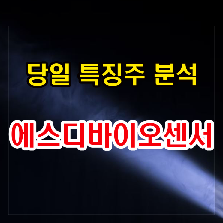 에스디바이오센서 주가분석과 전망 - 진단키트 수요 증대에 따라 급등세. 에스디바이오센서 주가분석과 전망 - 진단키트 수요 증대에 따라 급등세.