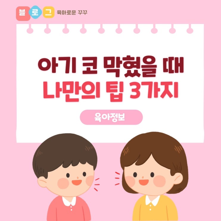  [정보] 신생아 코 막힘 & 아기 코 그릉그릉 막혔을 때 / 나만의 해결방법 3가지