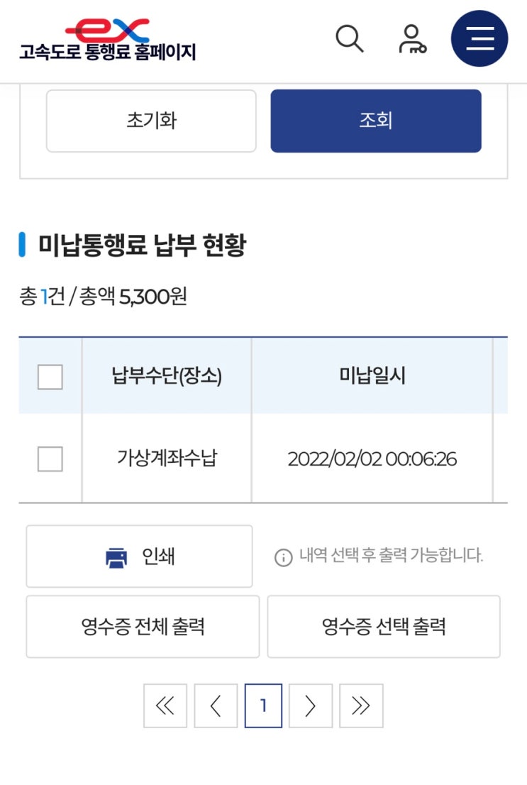  고속도로 통행료 미납 조회 하이패스 잘못들어왔을때 요금 납부 방법 카드결제 계좌이체 가능
