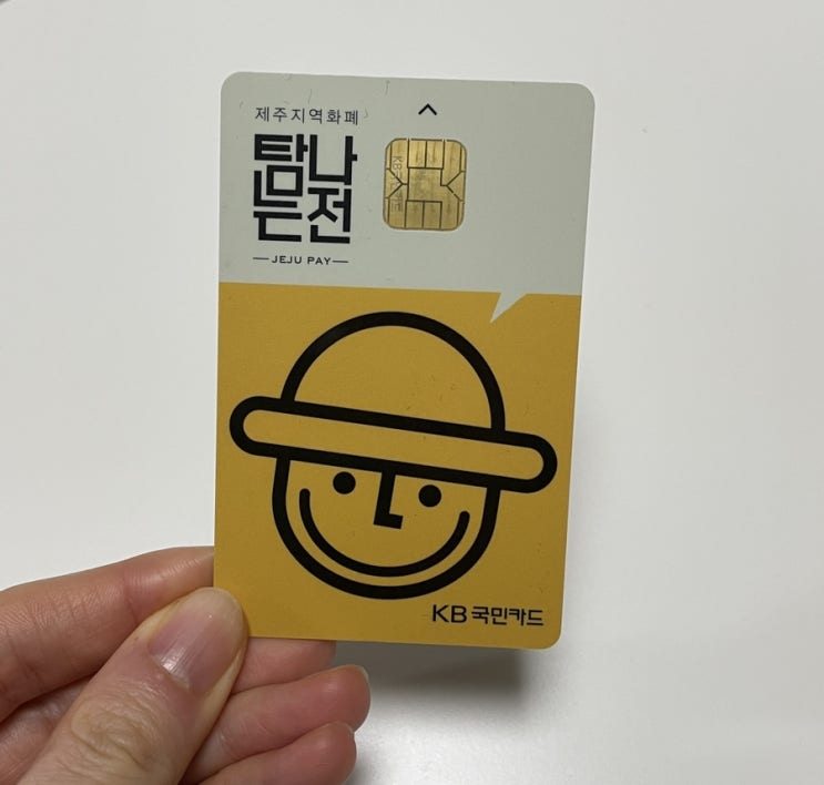  [제주여행꿀팁] 제주지역화페 <탐나는전> 카드 리뷰