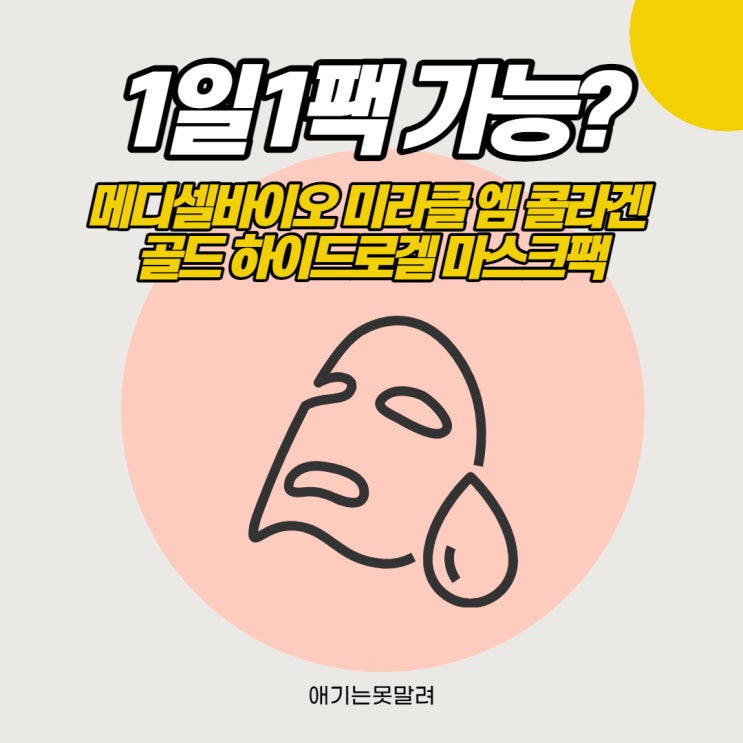  영양 가득 리뉴얼 된 미라클엠 골든비 하이드로겔 마스크팩