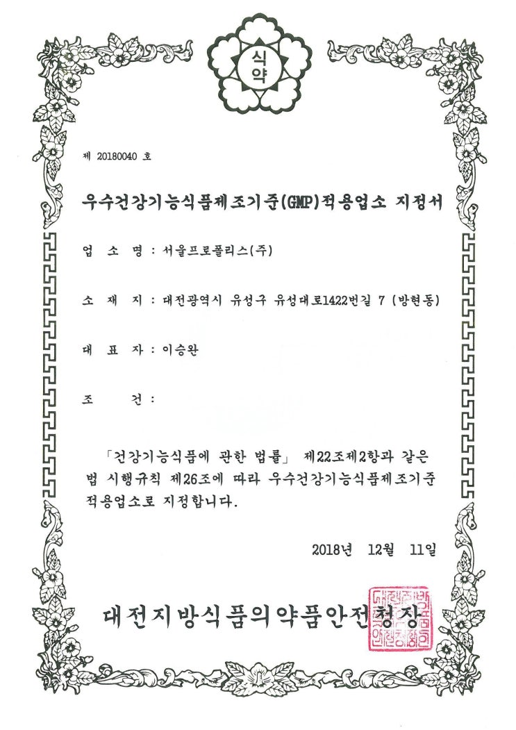  우수건강기능식품제조기준(GMP)적용업소 지정
