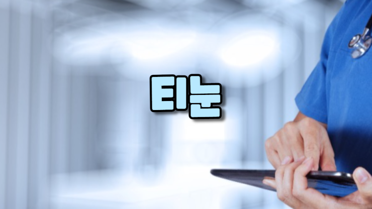  티눈