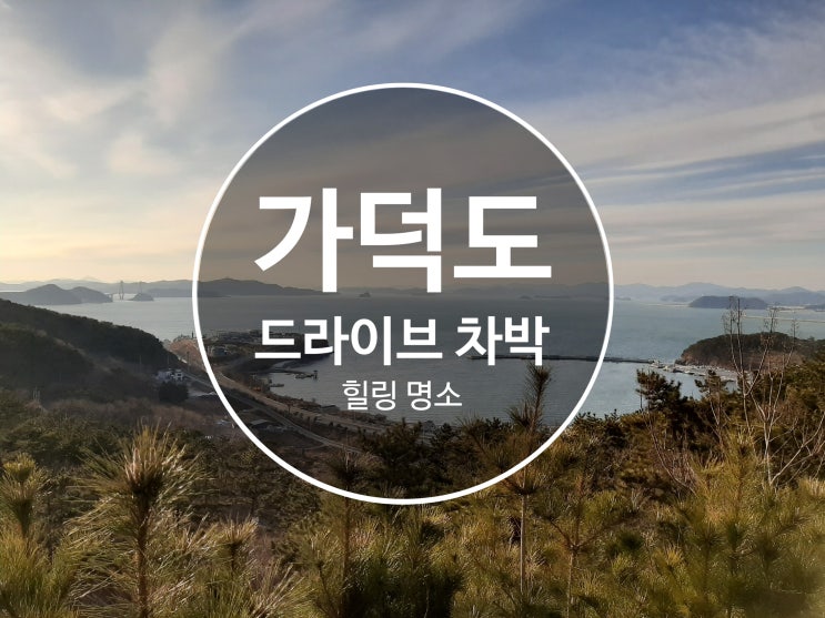  부산 가볼만 한 곳 가덕도 "천성항" 차박 낚시 드라이브 카페 경치 맛집 꼭 들려야 할 곳