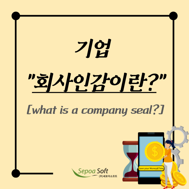  [공유] 회사인감이란? What is a company seal?