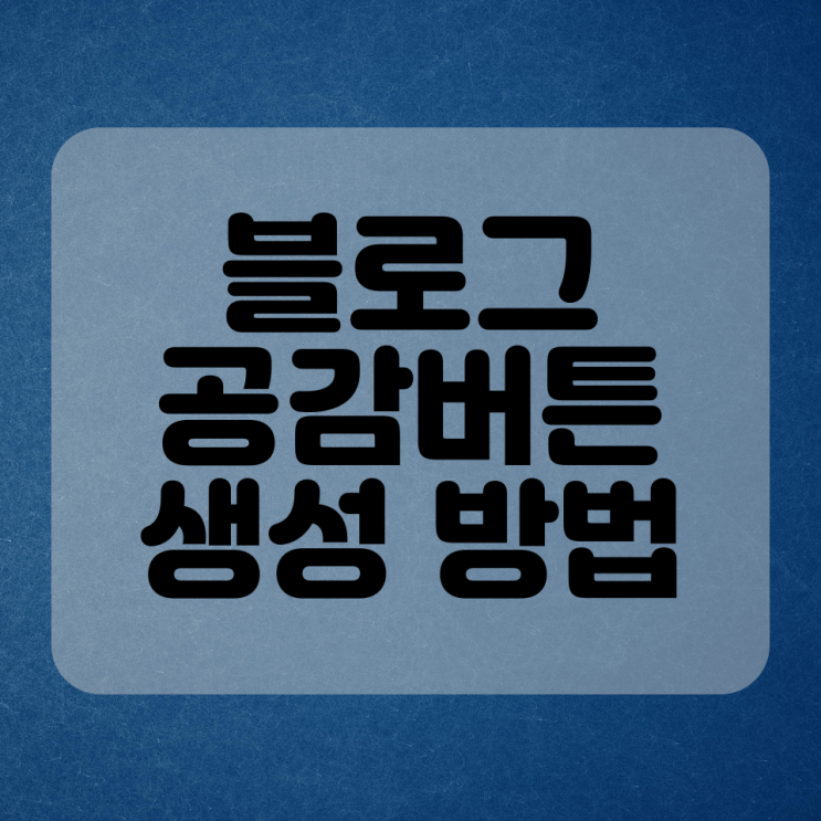  블로그 공감버튼 생성/없애기 방법