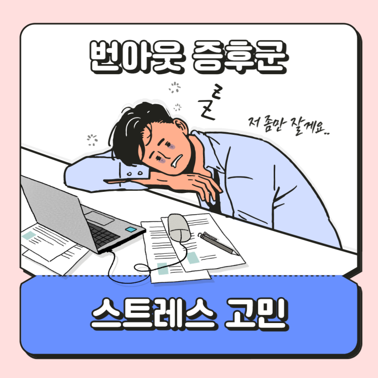  [STEP] 번아웃증후군 그리고 스트레스 / STEP위키 직무 직업 부문 고민 해결