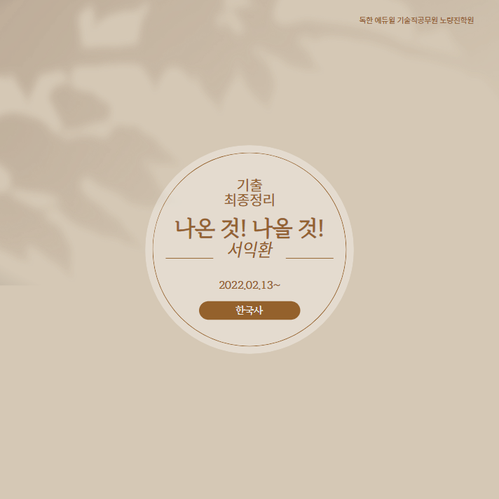  한국사 서익환 교수님의 기출 최종정리_나온 것! 나올 것! 특강