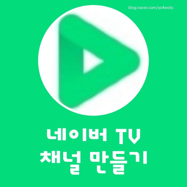  네이버 TV 채널신청 하는 방법