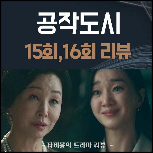 공작도시 15회 16회 몇부작 리뷰, 7년 전 김이설 정준혁 진실 윤재희 분노 : 네이버 블로그 공작도시 15회 16회 몇부작 리뷰, 7년 전 김이설 정준혁 진실 윤재희 분노 : 네이버 블로그