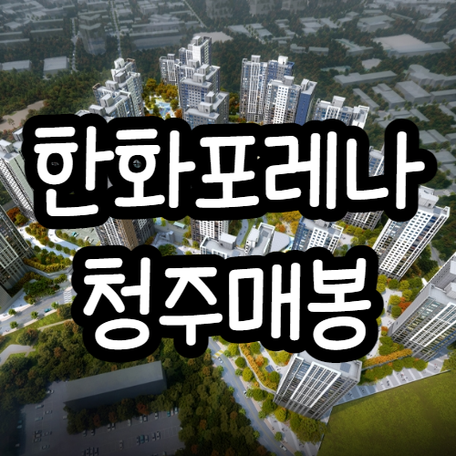  한화포레나 청주매봉, 서원구 대장아파트?