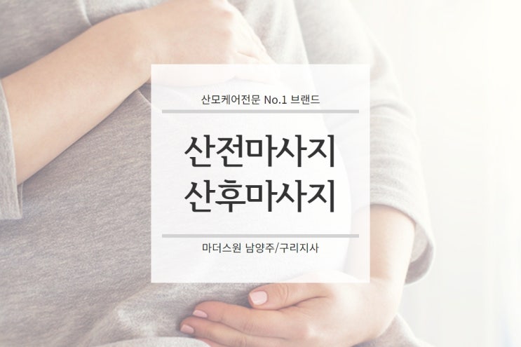  산전마사지, 산후마사지가 꼭 필요한 이유-마더스원 남양주구리 출장 산전산후마사지