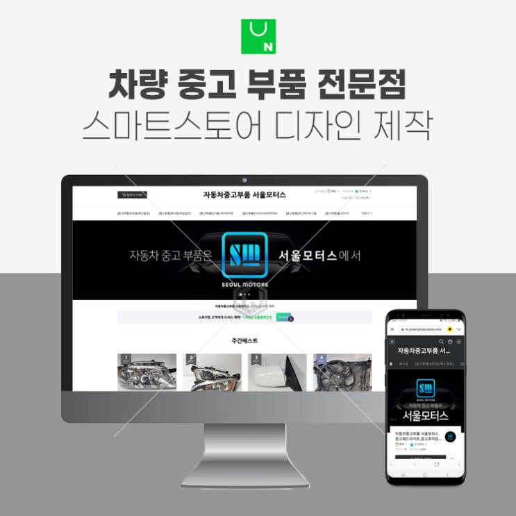  자동차 중고 부품 전문점 스마트스토어 디자인 제작