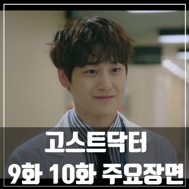  tvN월화드라마 <고스트닥터> 9회,10회 줄거리/정지훈/김범/유이/손나은/성동일
