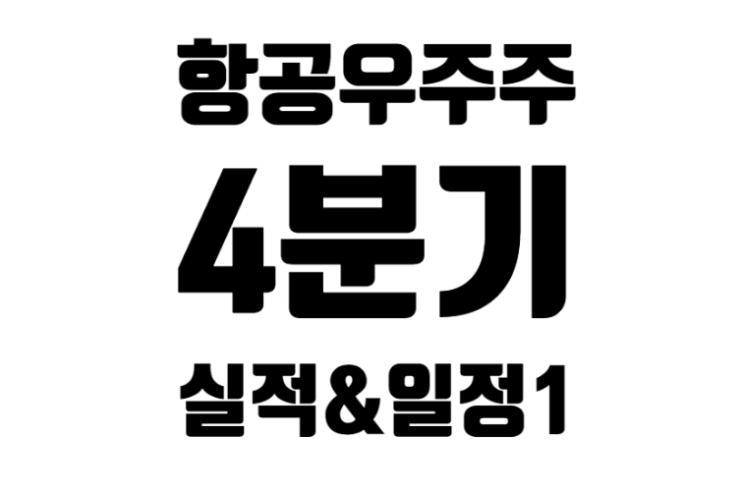 [미국] 항공우주주 19종목 2021년 4분기 실적 발표와 향후 일정 1편