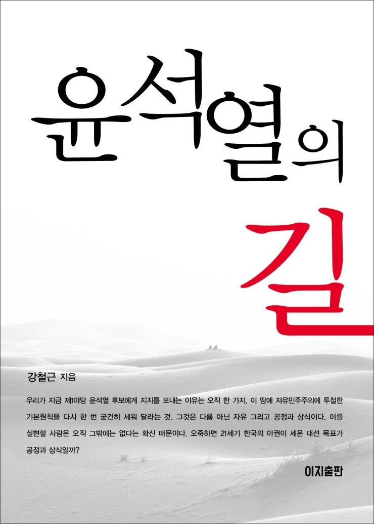 (도서 소개) 윤석열의 길