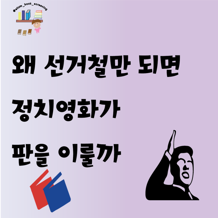  선거철에는 왜 정치영화가 판을 이룰까 '킹메이커 엄창록'