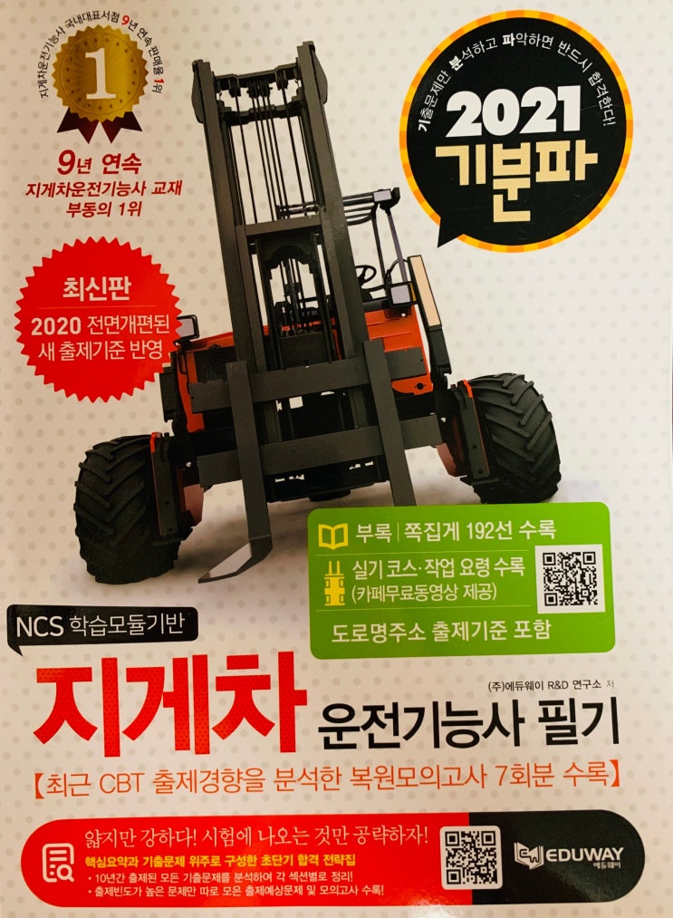  지게차운전기능사 필기 공부법(책추천,도서추천,문제집)