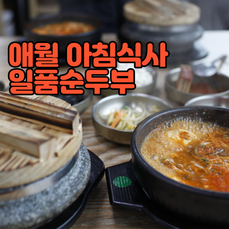 고내포구 맛집 - 애월 아침 식사 추천 일품순두부