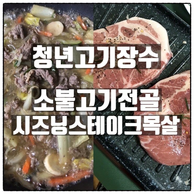 대전 밀키트 고기맛집 대전 정육점 청년고기장수 : 소불고기전골 , 시즈닝스테이크목살 가성비 최고의 고기파티 대전 밀키트 고기맛집 대전 정육점 청년고기장수 : 소불고기전골 , 시즈닝스테이크목살 가성비 최고의 고기파티