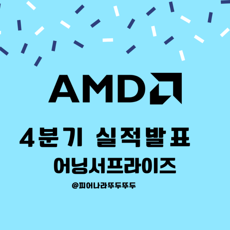  AMD 실적 발표 4분기, 어닝서프라이즈 작년 대비 49퍼 매출 급증! : 주가 , 분석, 전망