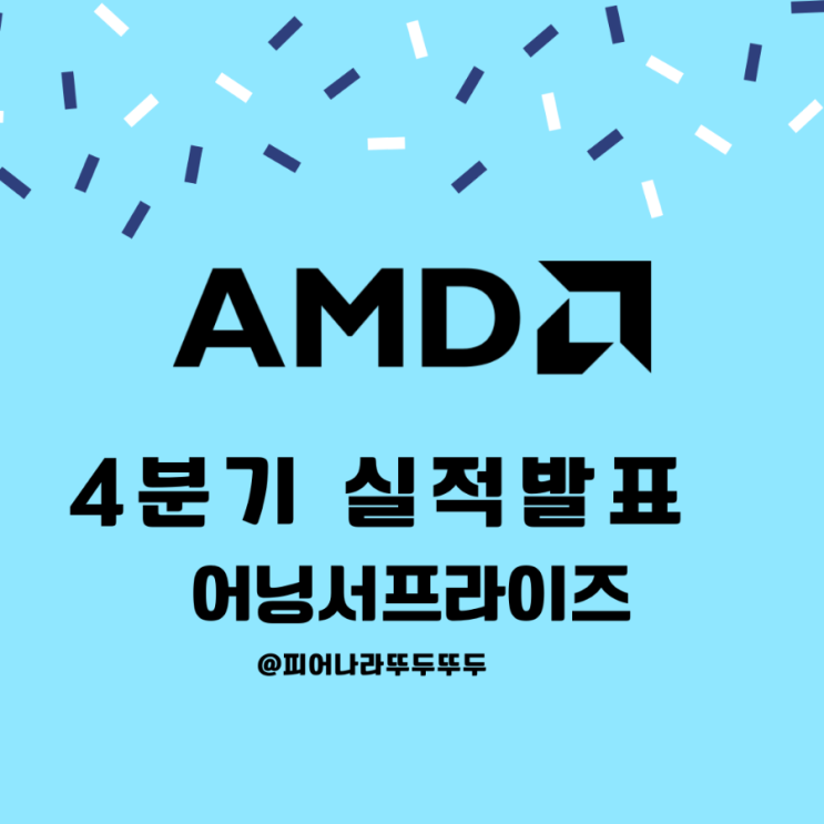 AMD 실적 발표 4분기, 어닝서프라이즈 작년 대비 49퍼 매출 급증! : 주가 , 분석, 전망