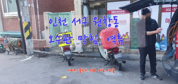  인천 서구 원창동 하수구 뚫는 업체
