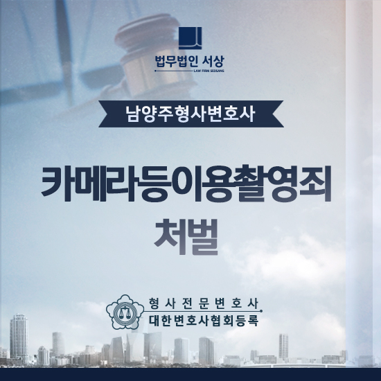 남양주법률사무소, 카메라등이용촬영죄 초범 처벌도 대비해야 합니다! 남양주법률사무소, 카메라등이용촬영죄 초범 처벌도 대비해야 합니다!