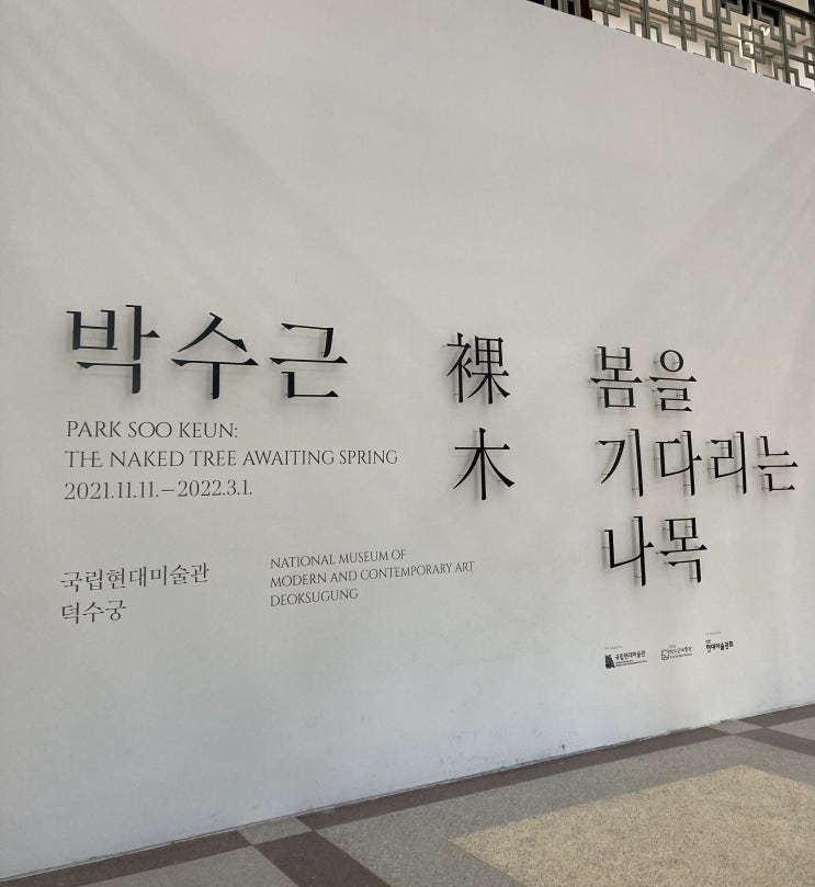  2월 2일 일상기록 국립현대미술관 덕수궁 박수근전