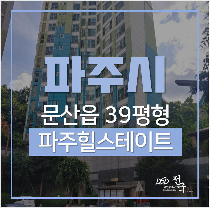 파주경매, 문산읍 파주힐스테이트 39평 파주경매, 문산읍 파주힐스테이트 39평