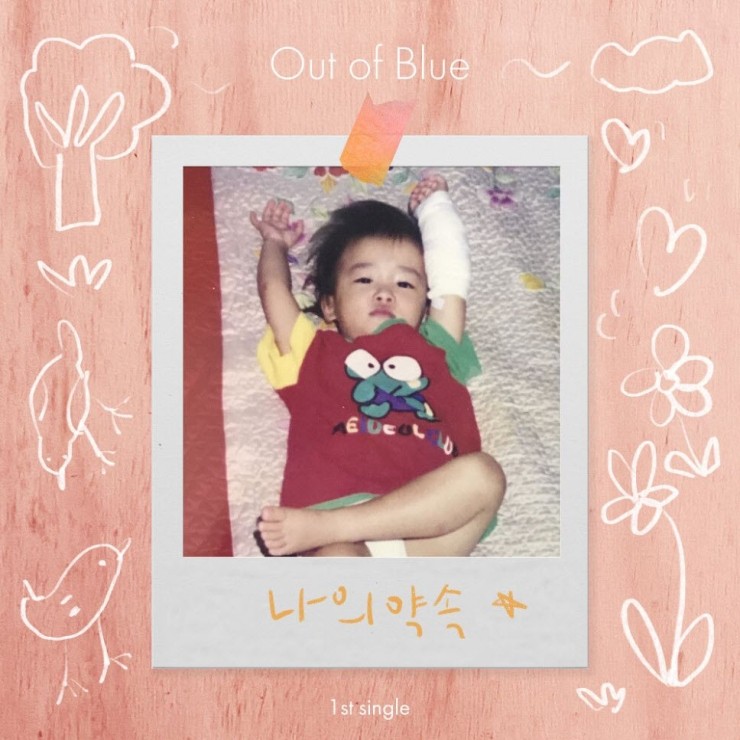 아웃오브블루(Out of Blue) - 나의 약속 [노래가사, 듣기, MV]