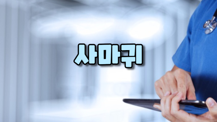  사마귀