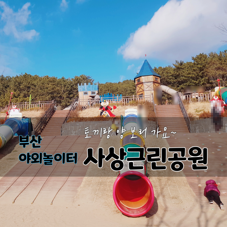  부산 야외놀이터 토끼 보러가자~ 사상근린공원