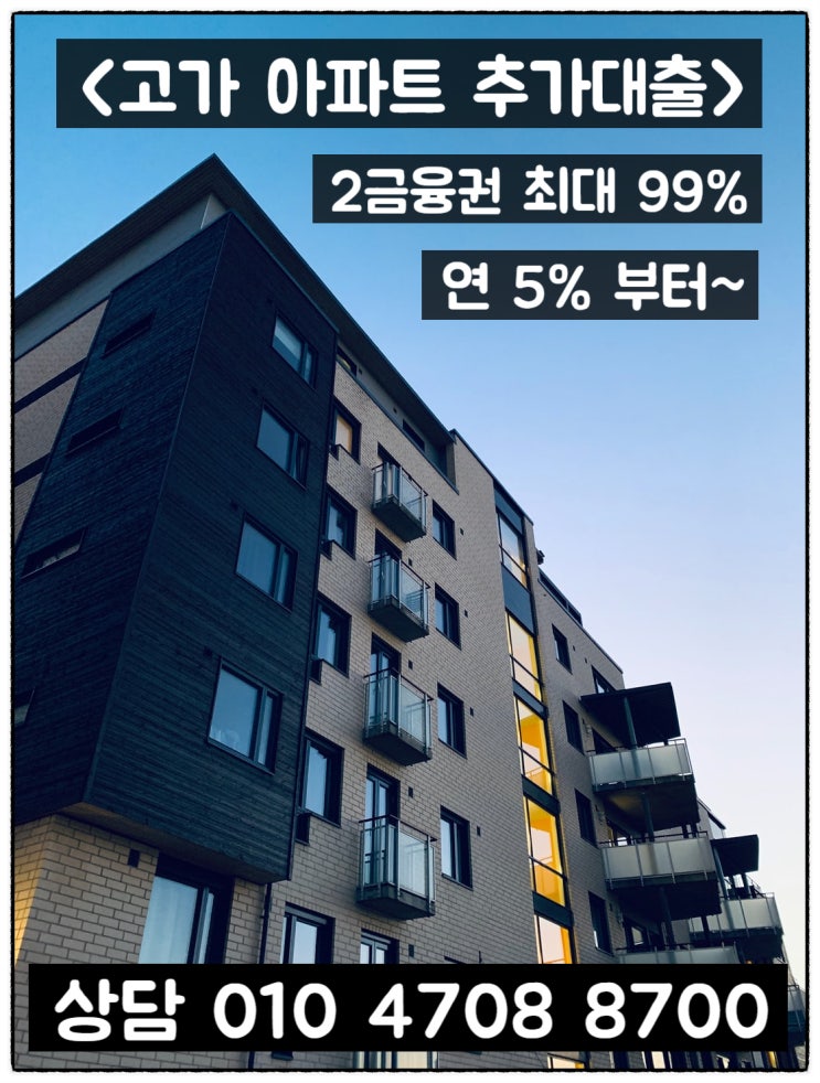  9억초과 아파트 2금융권 추가대출한도와 조건 알아보기