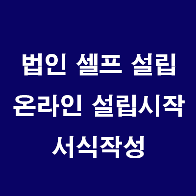  부동산 법인 설립: 3) 온라인 법인설립시스템 설립시작: 서식작성