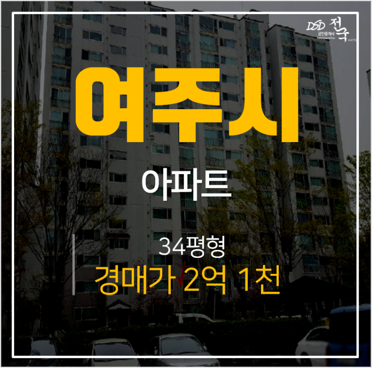 여주아파트경매 교동 삼성명가타운 34평 2억 ! 여주역