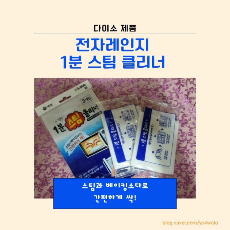  전자레인지 청소 1분스팀클리너 간편하게 청소해요.