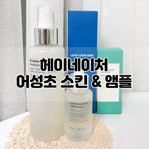  [Heynature] 진정꿀조합! 헤이네이처 어성초스킨 & 앰플 세트 사용후기