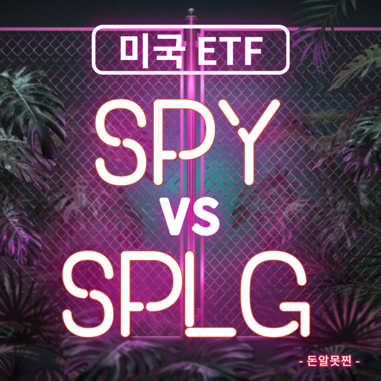  미국 ETF, S&P 500 추종하는 SPY & SPLG 비교