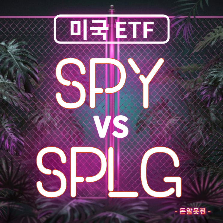 미국 ETF, S&P 500 추종하는 SPY & SPLG 비교