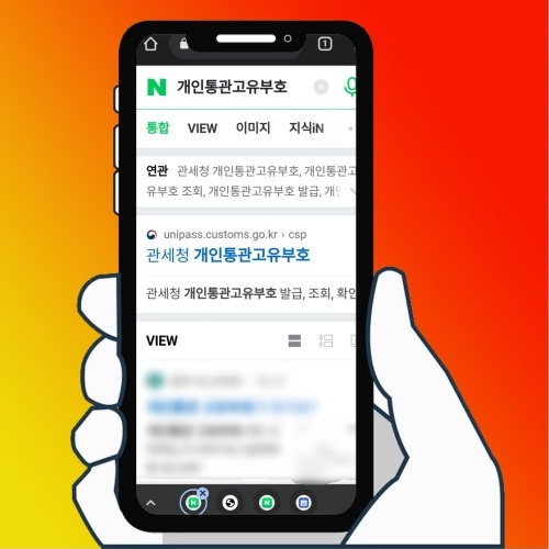  개인통관고유번호 발급 및 개인통관고유부호 조회 모바일 PC에서