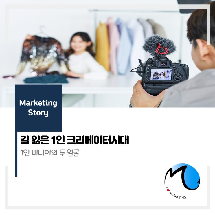  길 잃은 1인 크리에이터시대