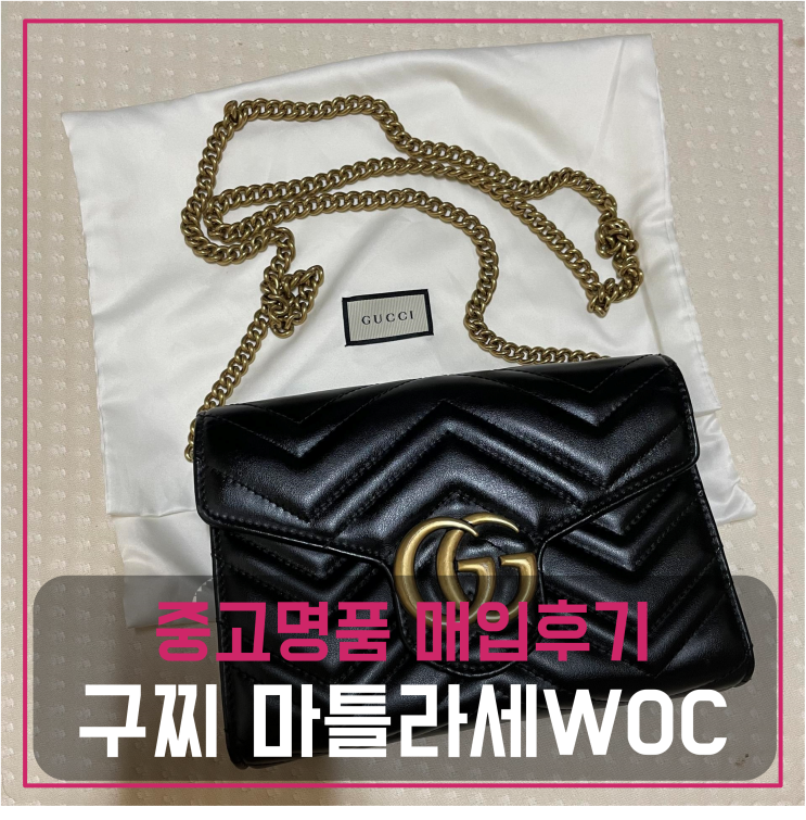  구찌 마틀라세 WOC 중고명품팔기 가방매입 및 판매 견적비교후기